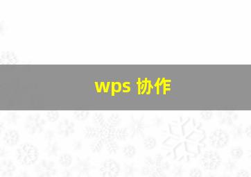 wps 协作